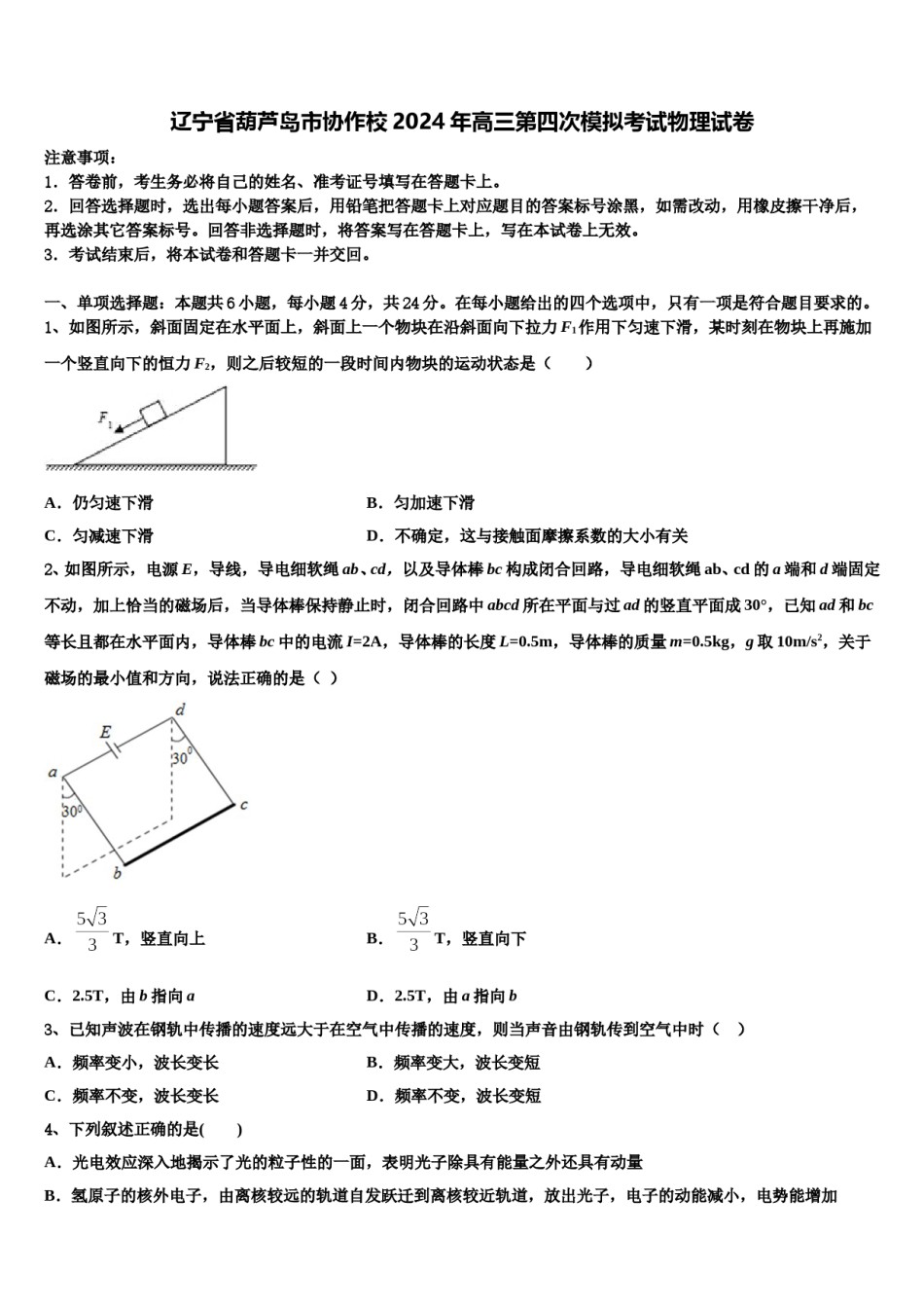 辽宁省葫芦岛市协作校2024年高三第四次模拟考试物理试卷含解析.doc_第1页