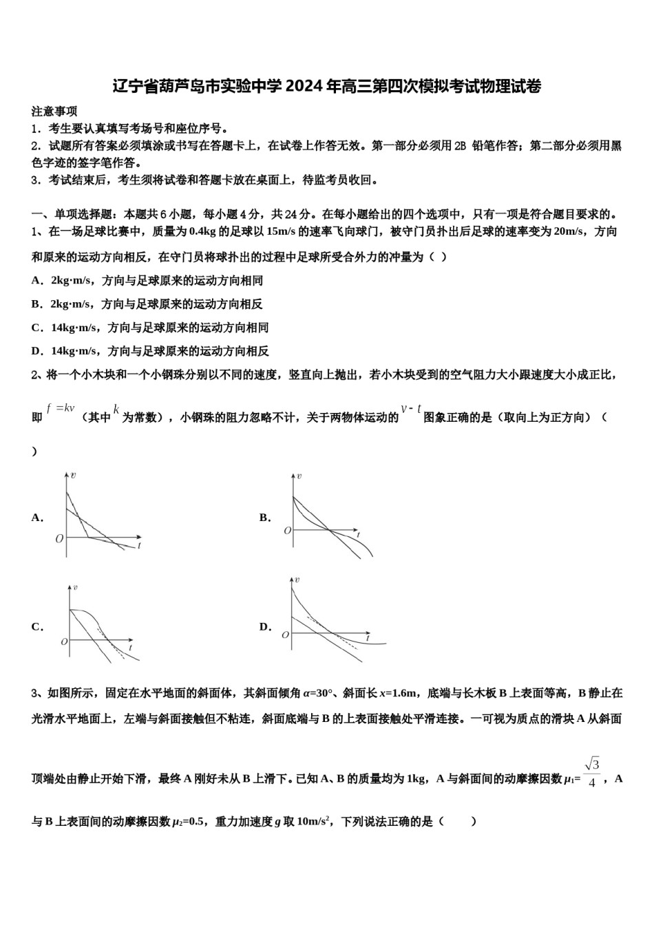 辽宁省葫芦岛市实验中学2024年高三第四次模拟考试物理试卷含解析.doc_第1页