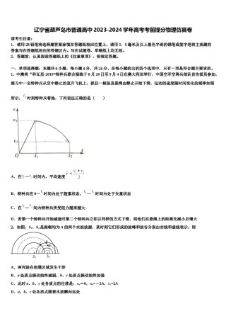 辽宁省葫芦岛市普通高中2023-2024学年高考考前提分物理仿真卷含解析.doc