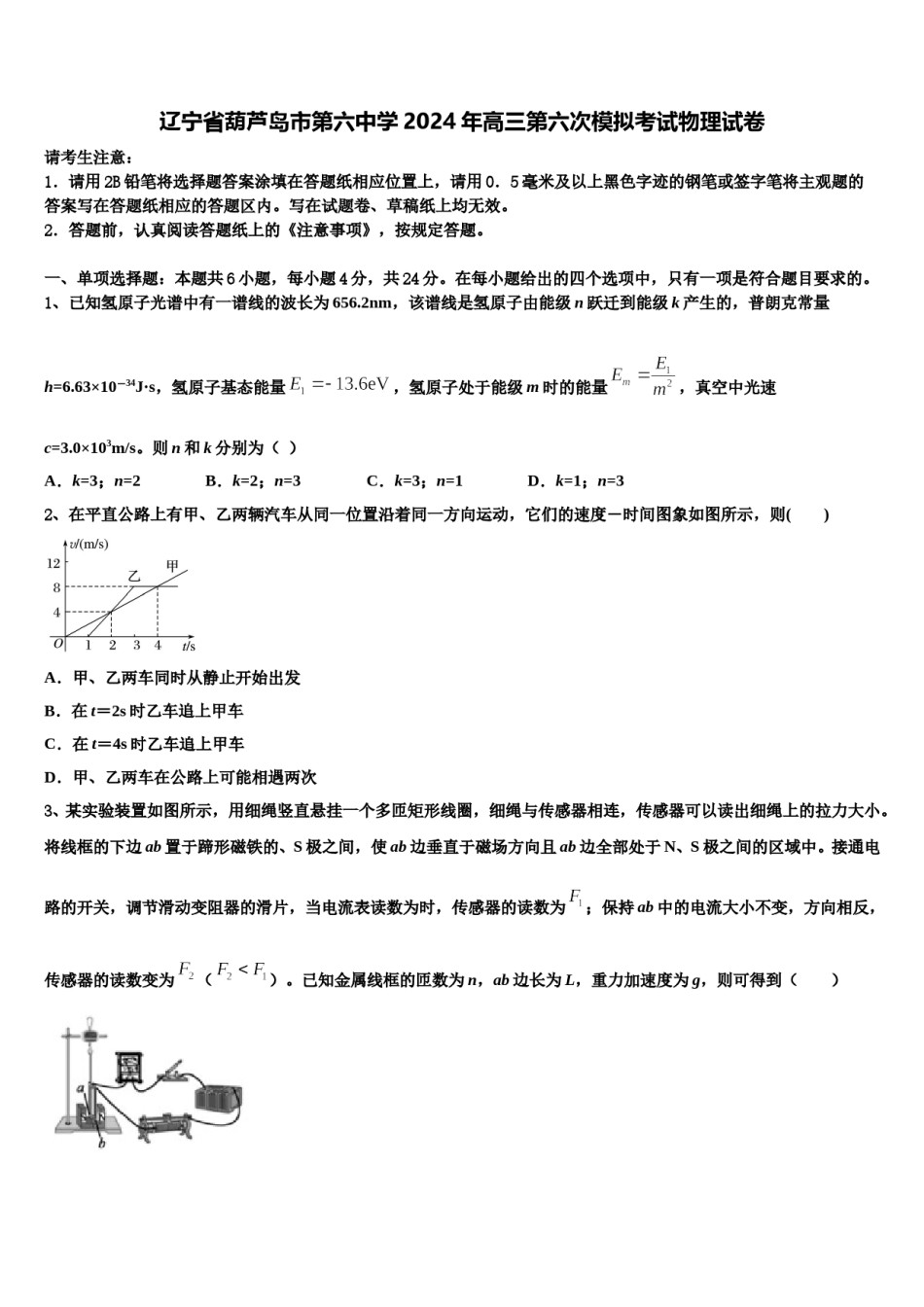 辽宁省葫芦岛市第六中学2024年高三第六次模拟考试物理试卷含解析.doc_第1页