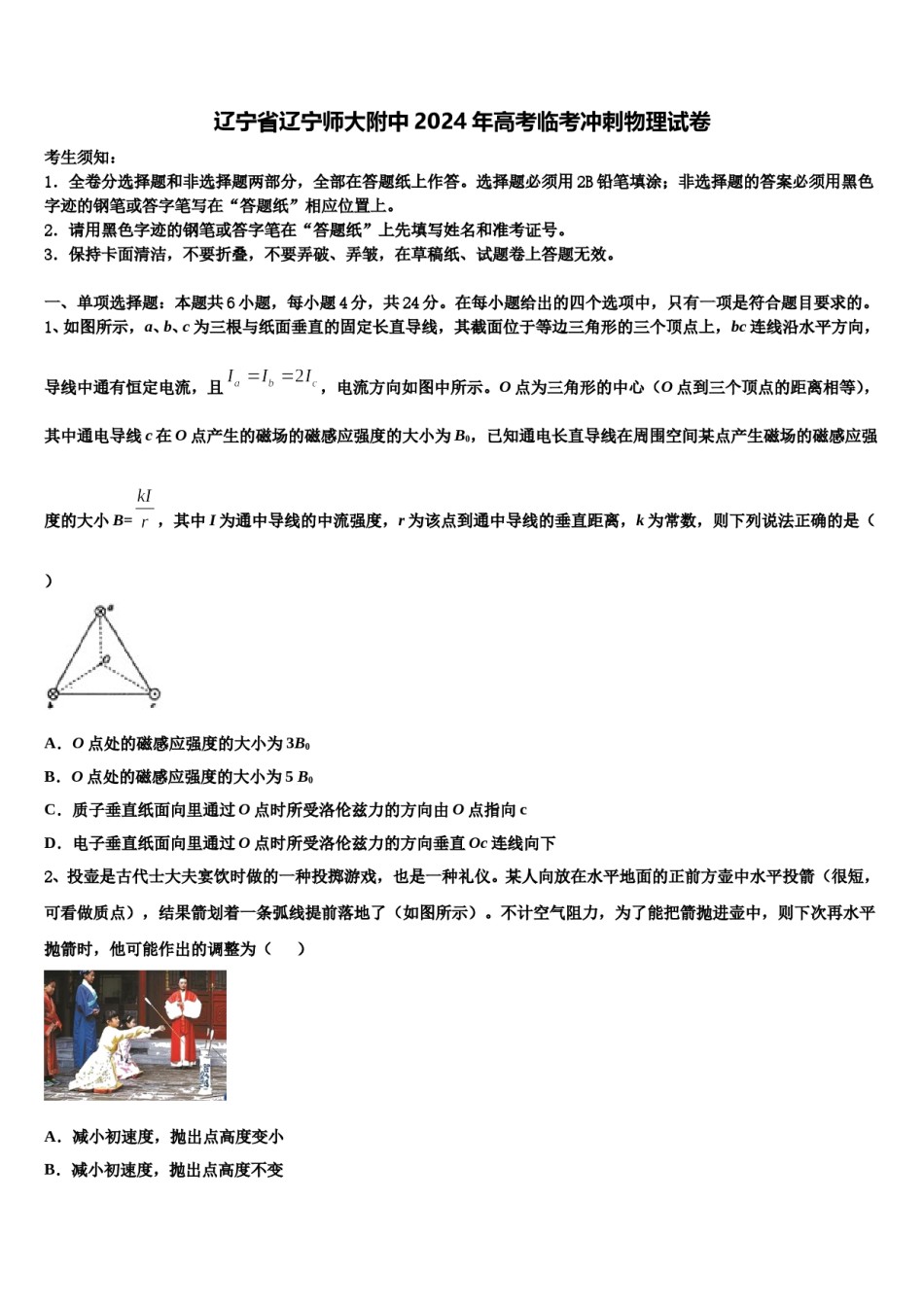辽宁省辽宁师大附中2024年高考临考冲刺物理试卷含解析.doc_第1页