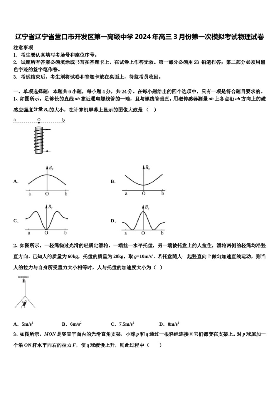 辽宁省辽宁省营口市开发区第一高级中学2024年高三3月份第一次模拟考试物理试卷含解析.doc_第1页