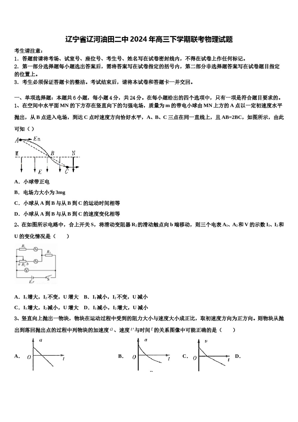 辽宁省辽河油田二中2024年高三下学期联考物理试题含解析.doc_第1页