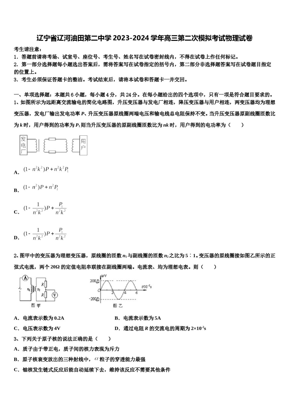 辽宁省辽河油田第二中学2023-2024学年高三第二次模拟考试物理试卷含解析.doc_第1页
