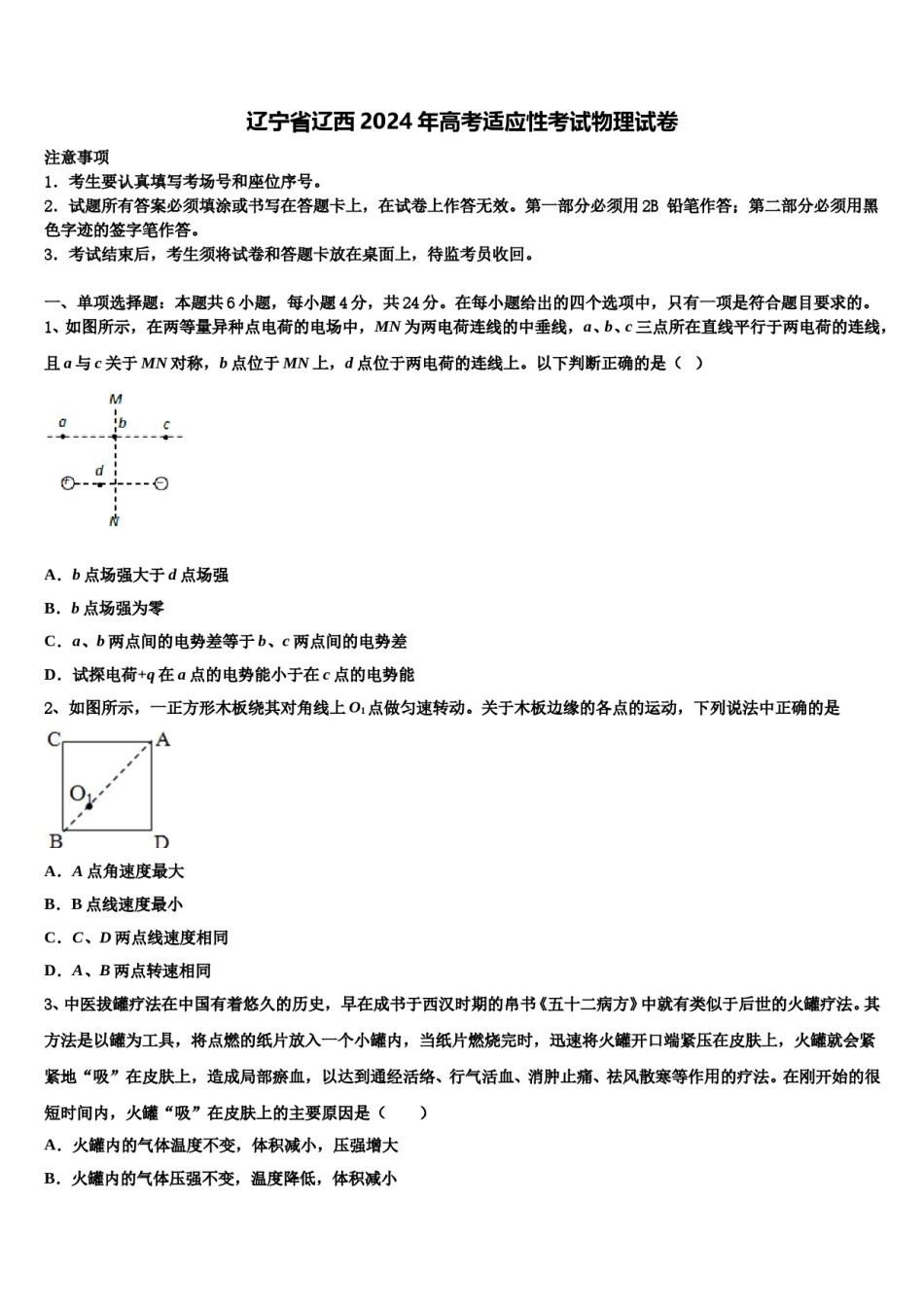 辽宁省辽西2024年高考适应性考试物理试卷含解析.doc_第1页