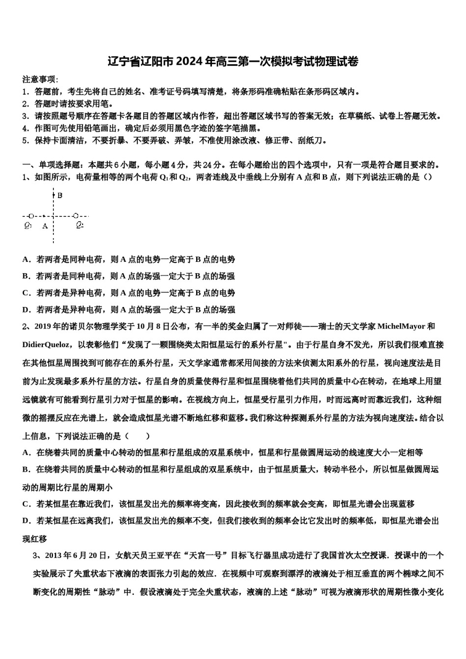 辽宁省辽阳市2024年高三第一次模拟考试物理试卷含解析.doc_第1页