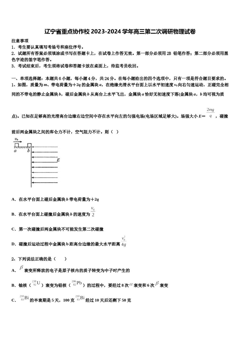 辽宁省重点协作校2023-2024学年高三第二次调研物理试卷含解析.doc_第1页