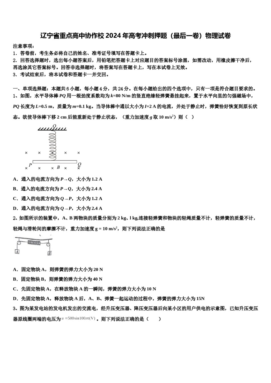 辽宁省重点高中协作校2024年高考冲刺押题（最后一卷）物理试卷含解析.doc_第1页