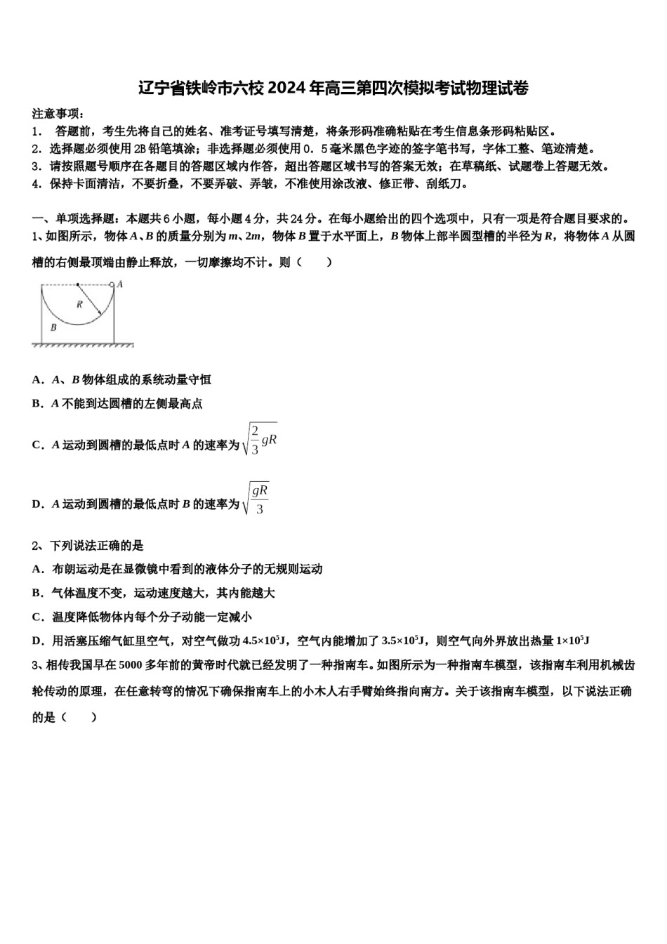 辽宁省铁岭市六校2024年高三第四次模拟考试物理试卷含解析.doc_第1页