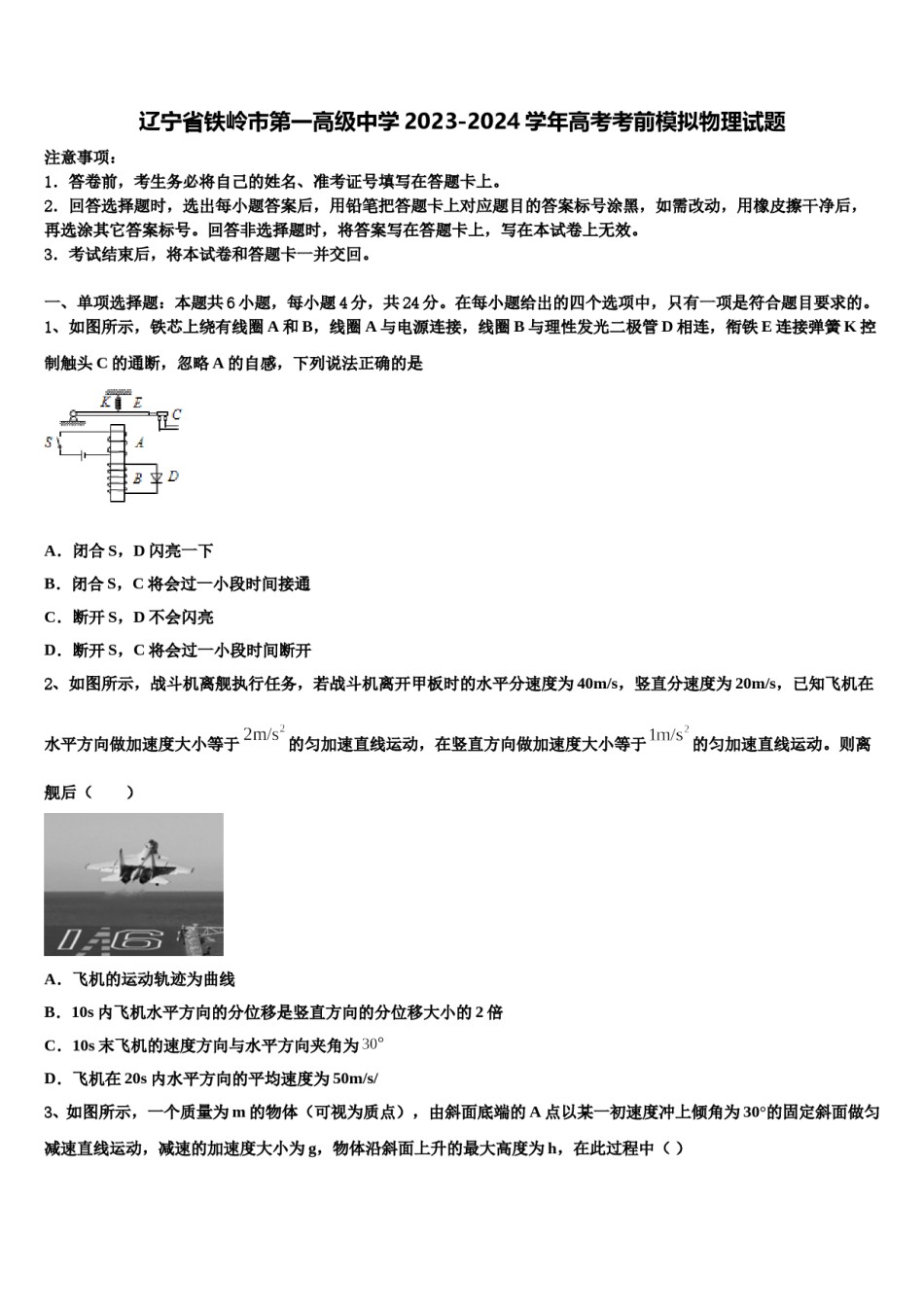 辽宁省铁岭市第一高级中学2023-2024学年高考考前模拟物理试题含解析.doc_第1页