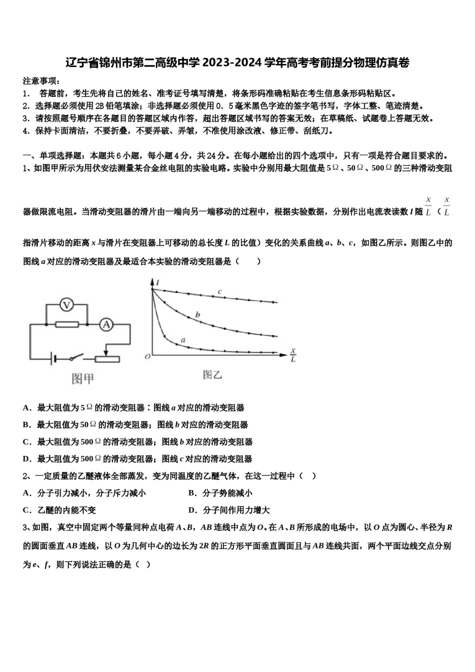 辽宁省锦州市第二高级中学2023-2024学年高考考前提分物理仿真卷含解析.doc_第1页