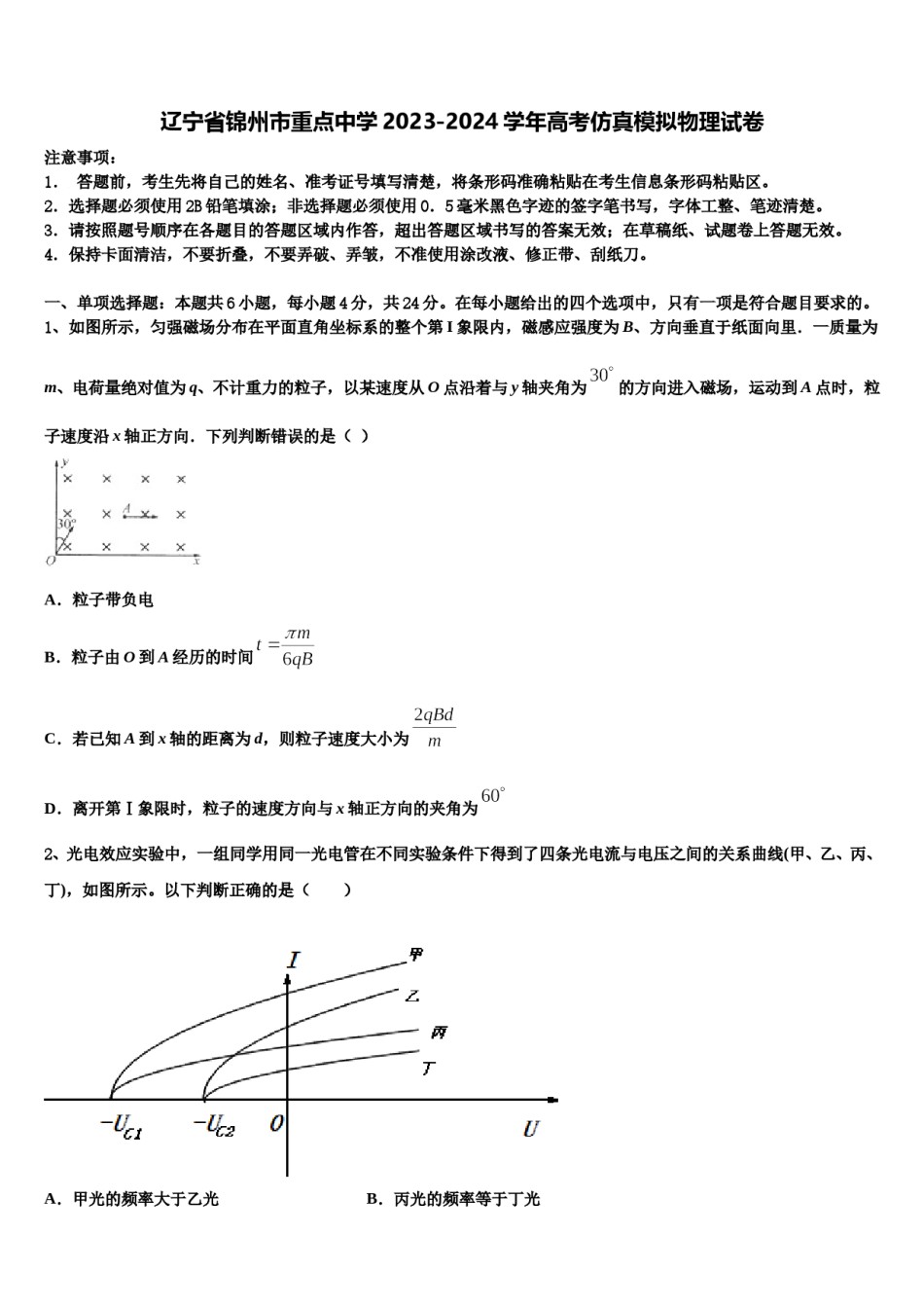 辽宁省锦州市重点中学2023-2024学年高考仿真模拟物理试卷含解析.doc_第1页