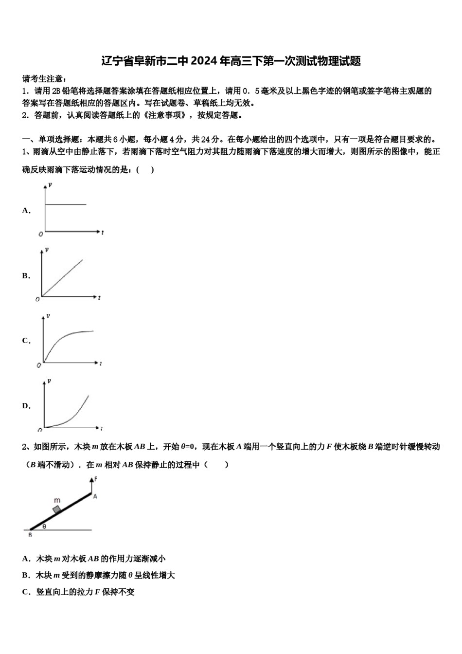 辽宁省阜新市二中2024年高三下第一次测试物理试题含解析.doc_第1页