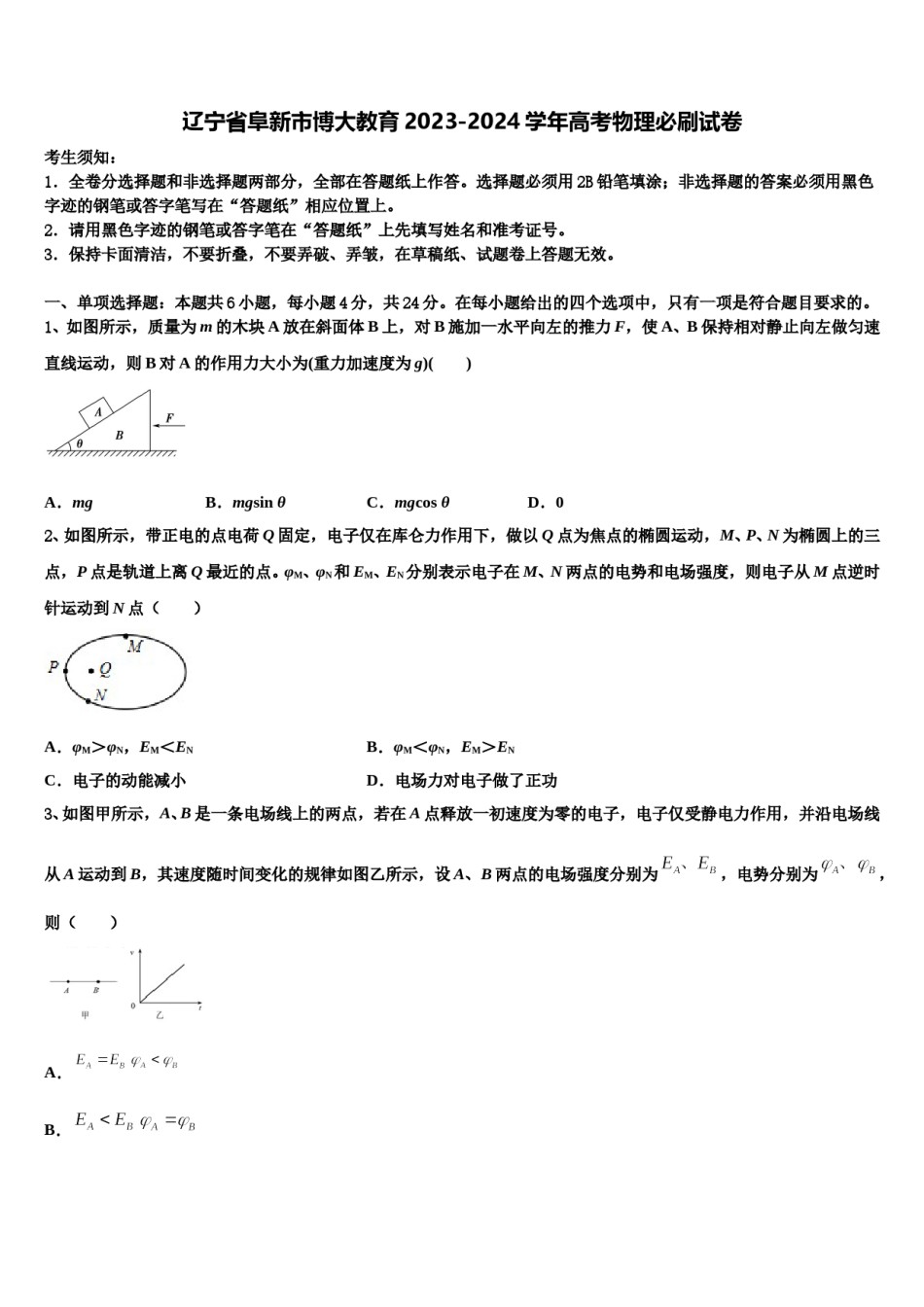 辽宁省阜新市博大教育2023-2024学年高考物理必刷试卷含解析.doc_第1页