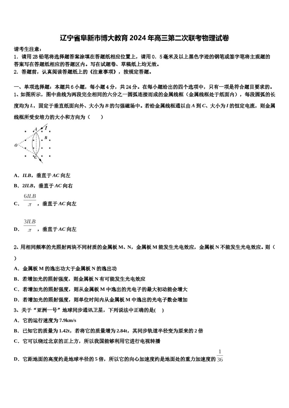 辽宁省阜新市博大教育2024年高三第二次联考物理试卷含解析.doc_第1页