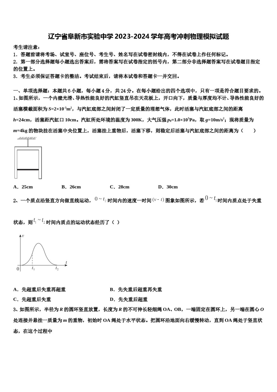 辽宁省阜新市实验中学2023-2024学年高考冲刺物理模拟试题含解析.doc_第1页