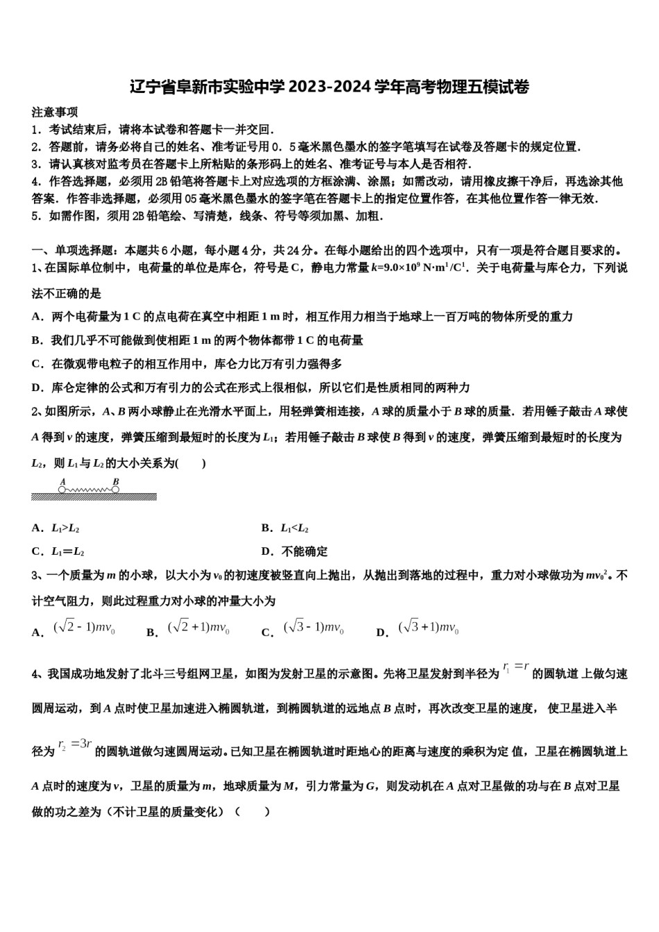 辽宁省阜新市实验中学2023-2024学年高考物理五模试卷含解析.doc_第1页