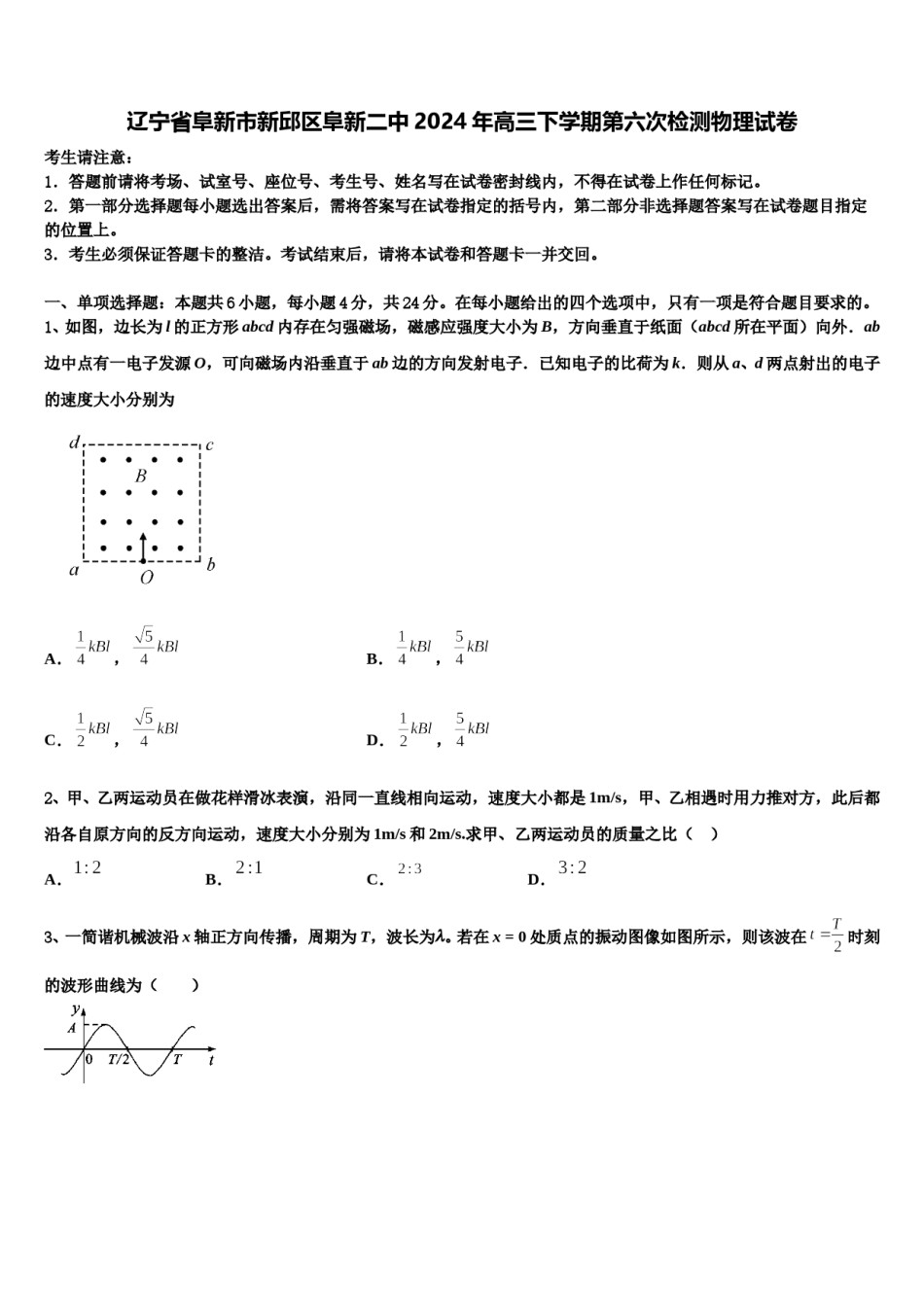 辽宁省阜新市新邱区阜新二中2024年高三下学期第六次检测物理试卷含解析.doc_第1页