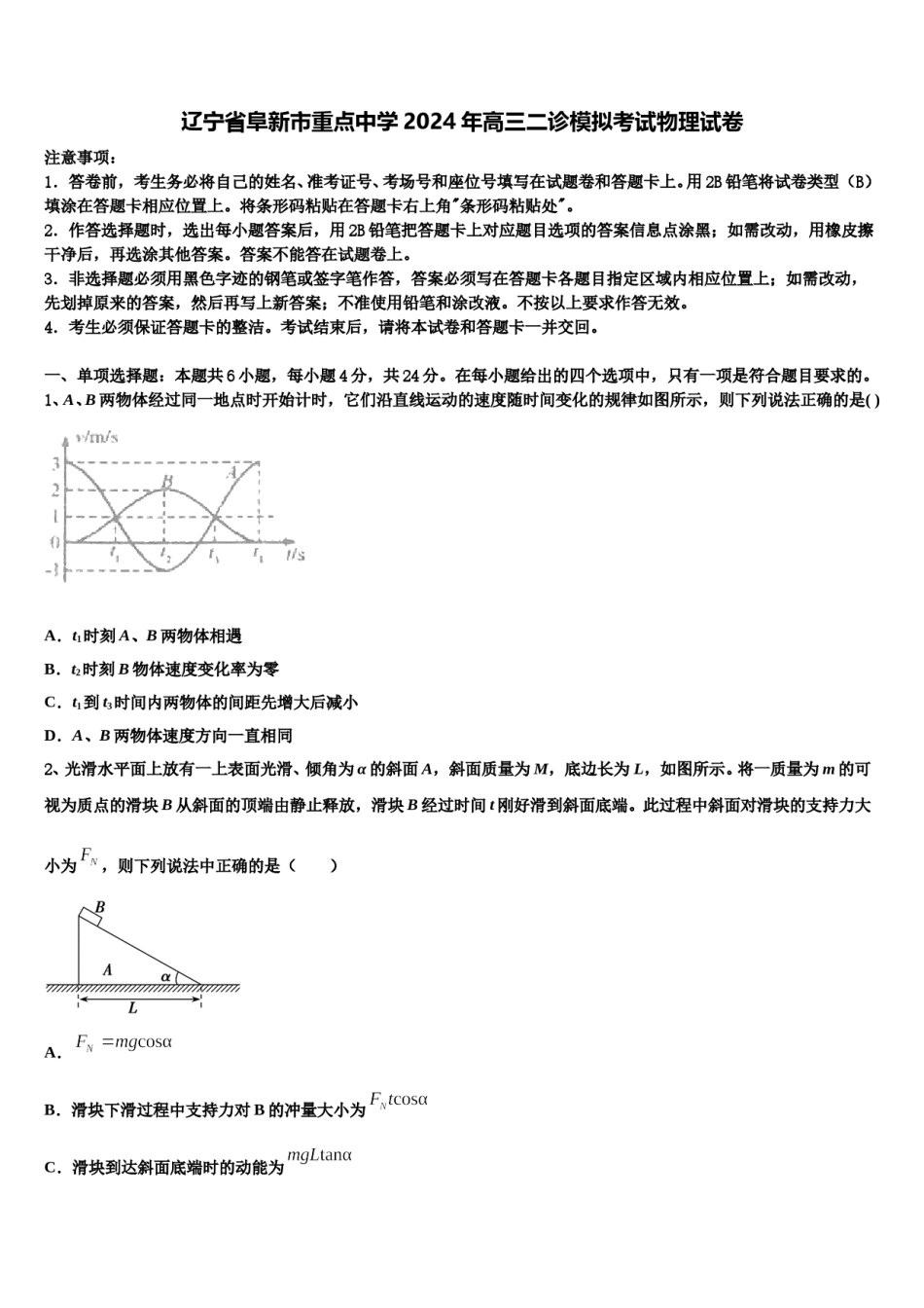 辽宁省阜新市重点中学2024年高三二诊模拟考试物理试卷含解析.doc_第1页