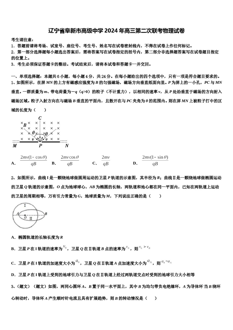 辽宁省阜新市高级中学2024年高三第二次联考物理试卷含解析.doc_第1页