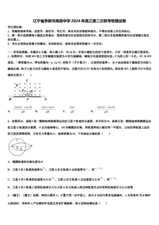 辽宁省阜新市高级中学2024年高三第二次联考物理试卷含解析.doc