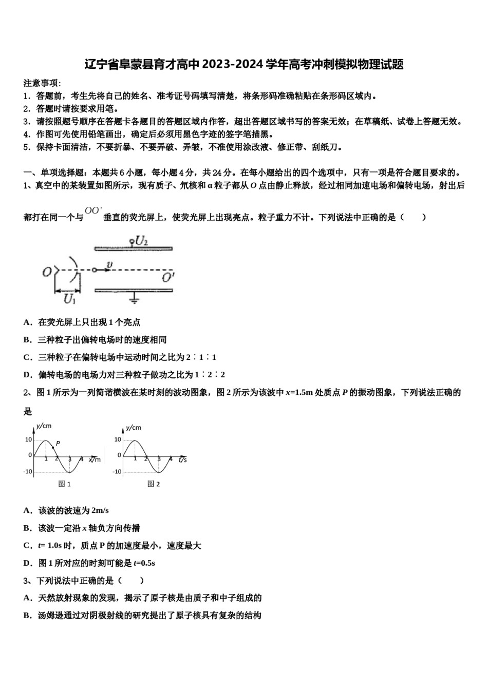 辽宁省阜蒙县育才高中2023-2024学年高考冲刺模拟物理试题含解析.doc_第1页