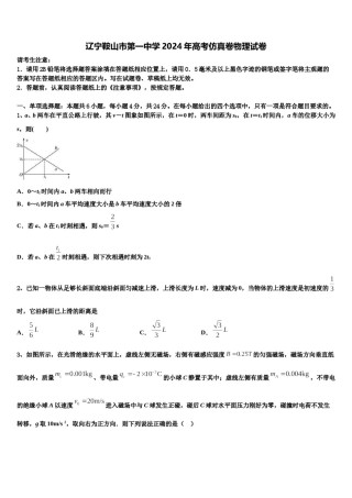 辽宁鞍山市第一中学2024年高考仿真卷物理试卷含解析.doc