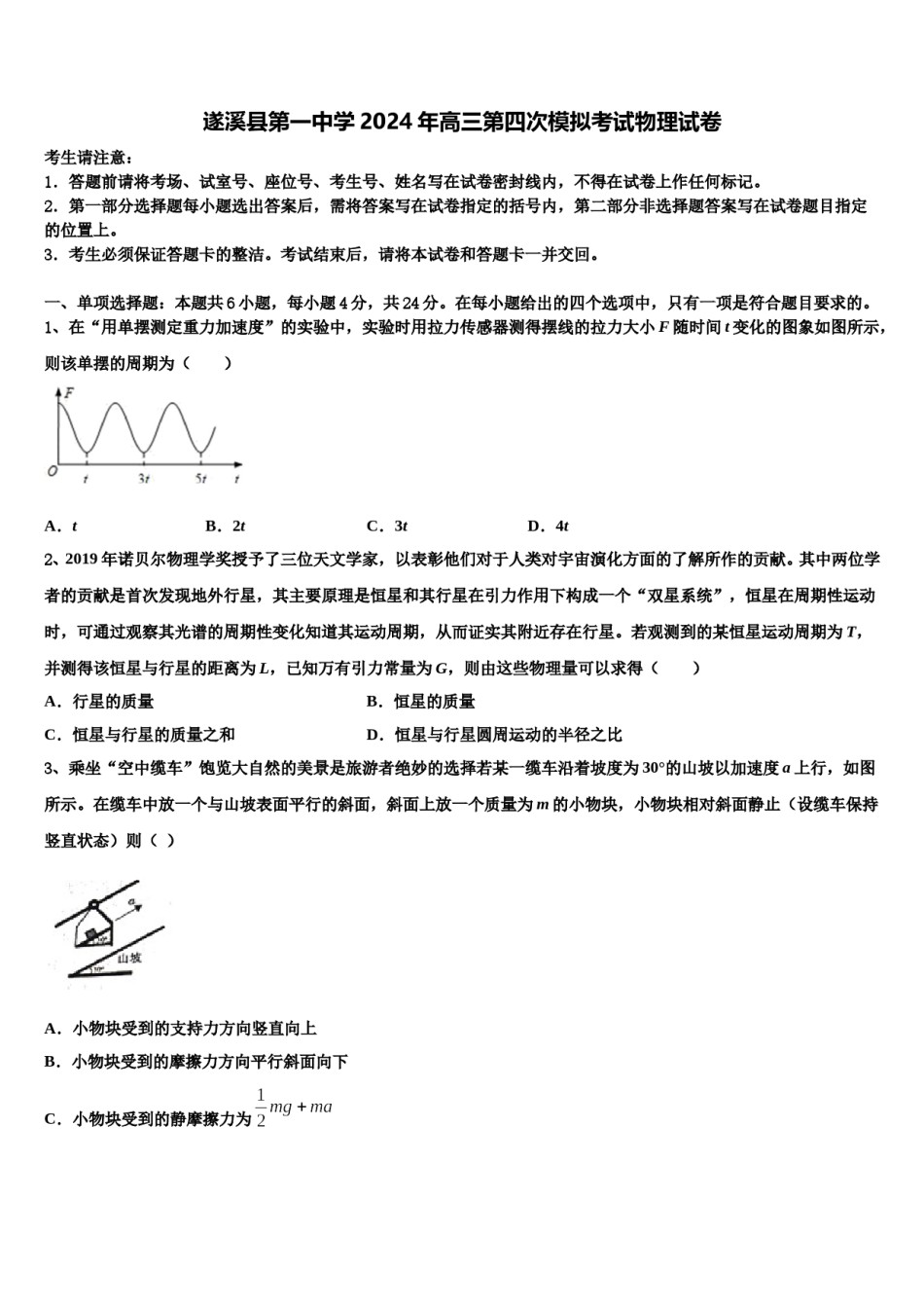 遂溪县第一中学2024年高三第四次模拟考试物理试卷含解析.doc_第1页