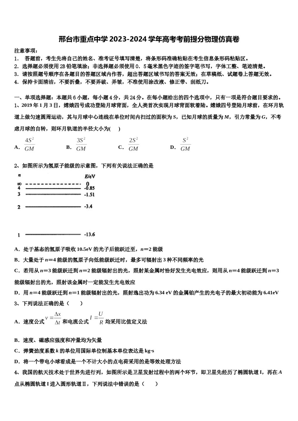 邢台市重点中学2023-2024学年高考考前提分物理仿真卷含解析.doc_第1页
