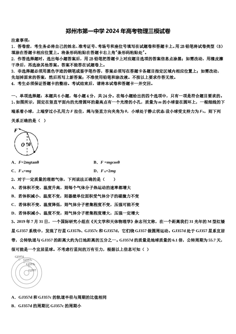 郑州市第一中学2024年高考物理三模试卷含解析.doc_第1页