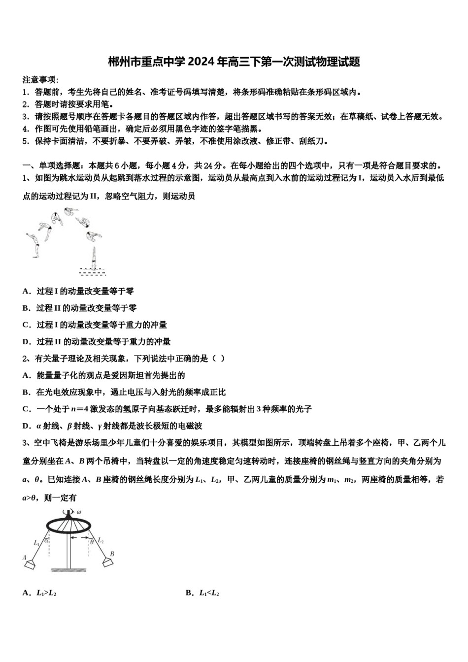 郴州市重点中学2024年高三下第一次测试物理试题含解析.doc_第1页