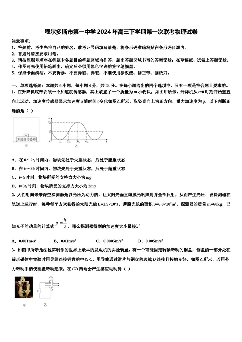 鄂尔多斯市第一中学2024年高三下学期第一次联考物理试卷含解析.doc_第1页