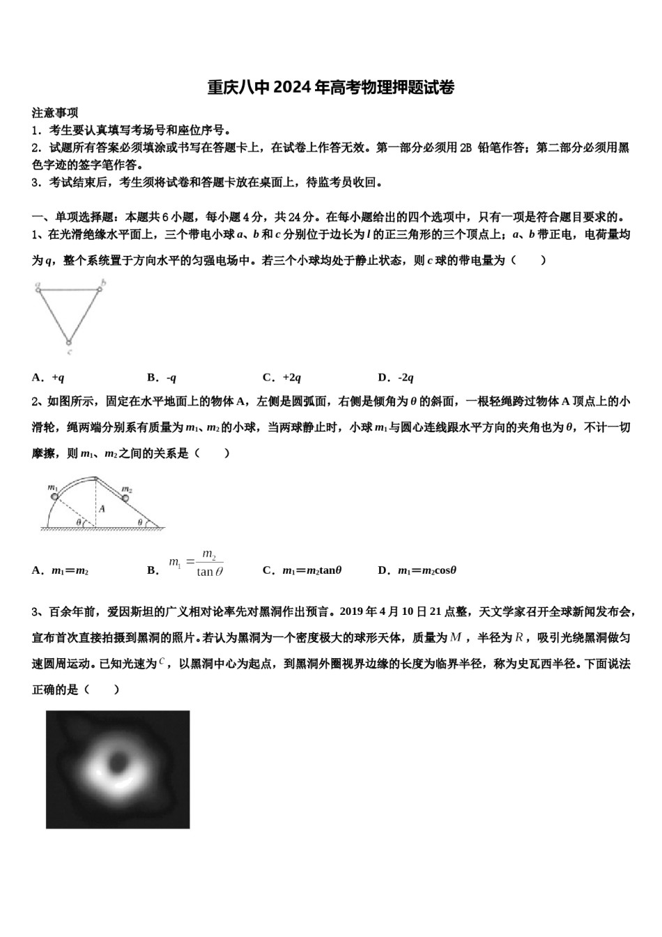 重庆八中2024年高考物理押题试卷含解析.doc_第1页