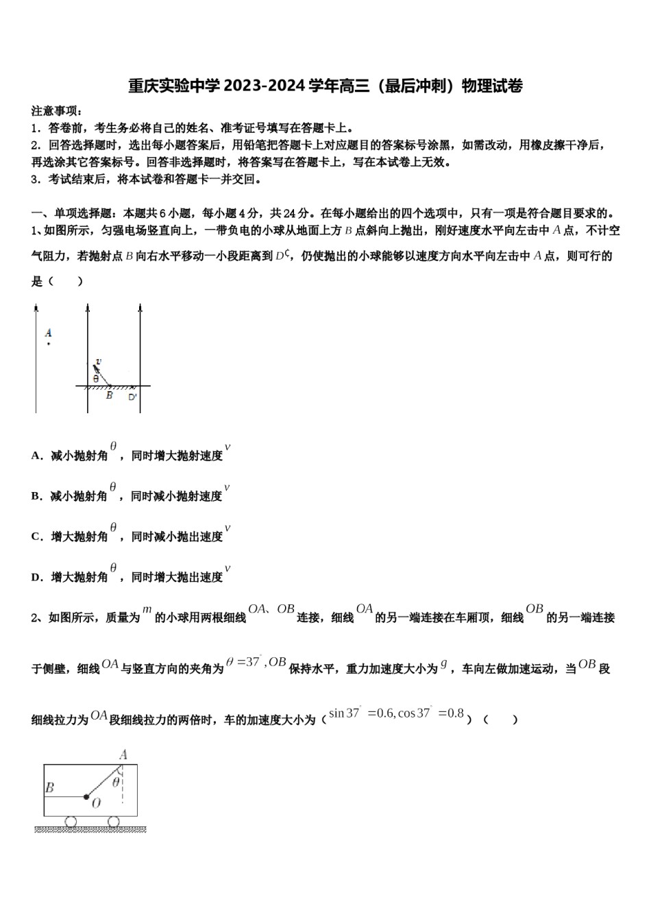 重庆实验中学2023-2024学年高三（最后冲刺）物理试卷含解析.doc_第1页