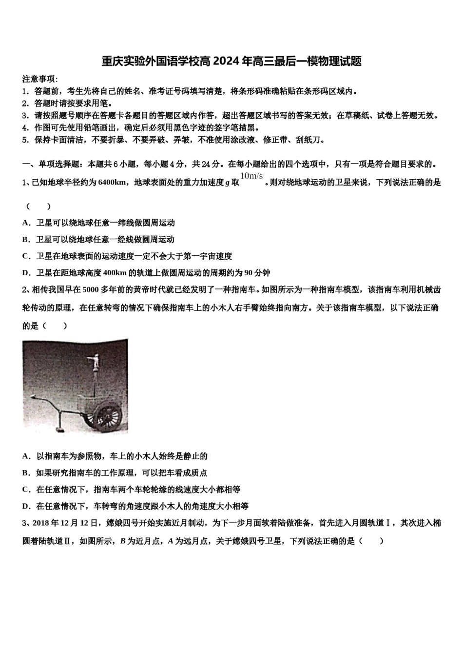 重庆实验外国语学校高2024年高三最后一模物理试题含解析.doc_第1页