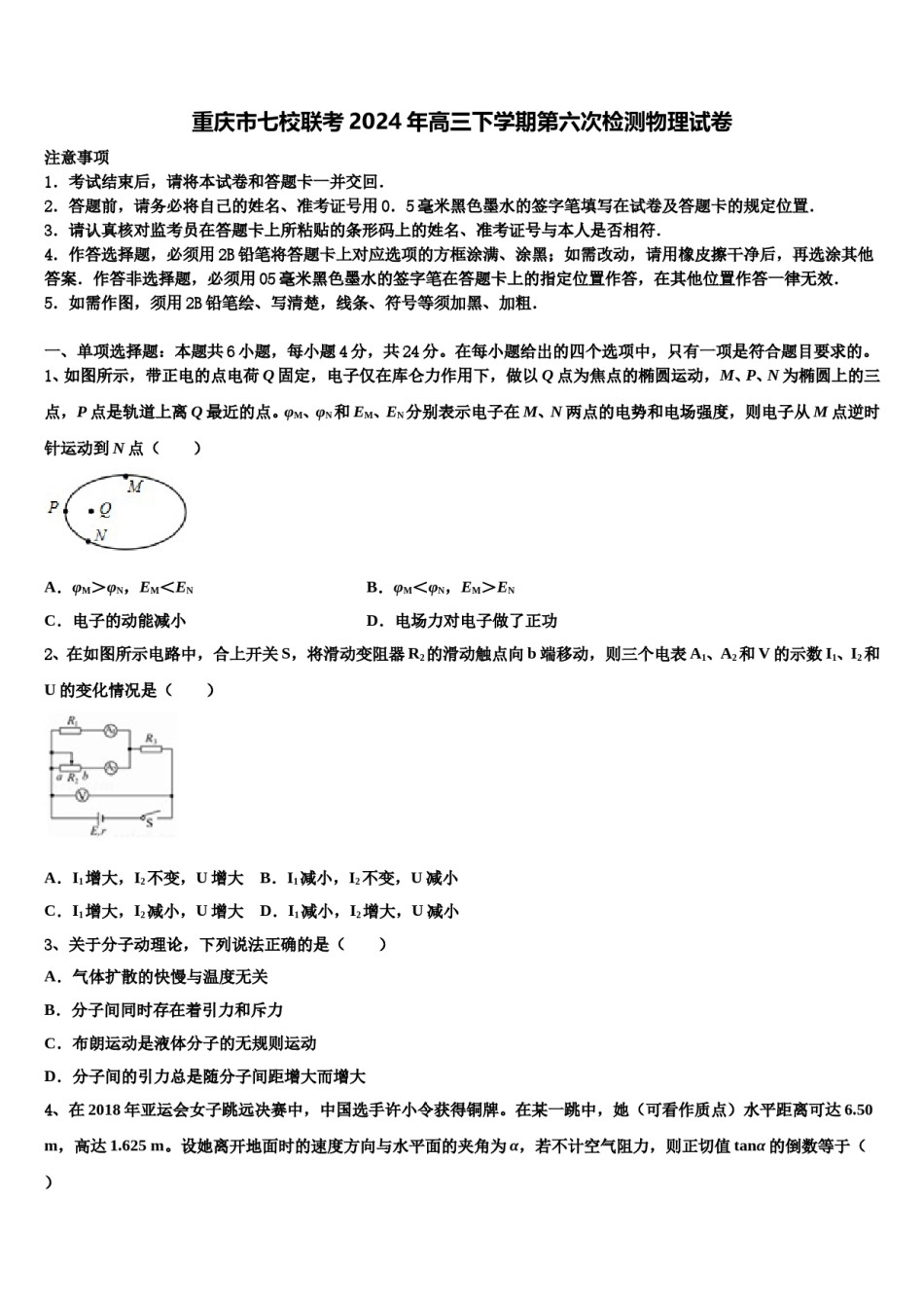 重庆市七校联考2024年高三下学期第六次检测物理试卷含解析.doc_第1页