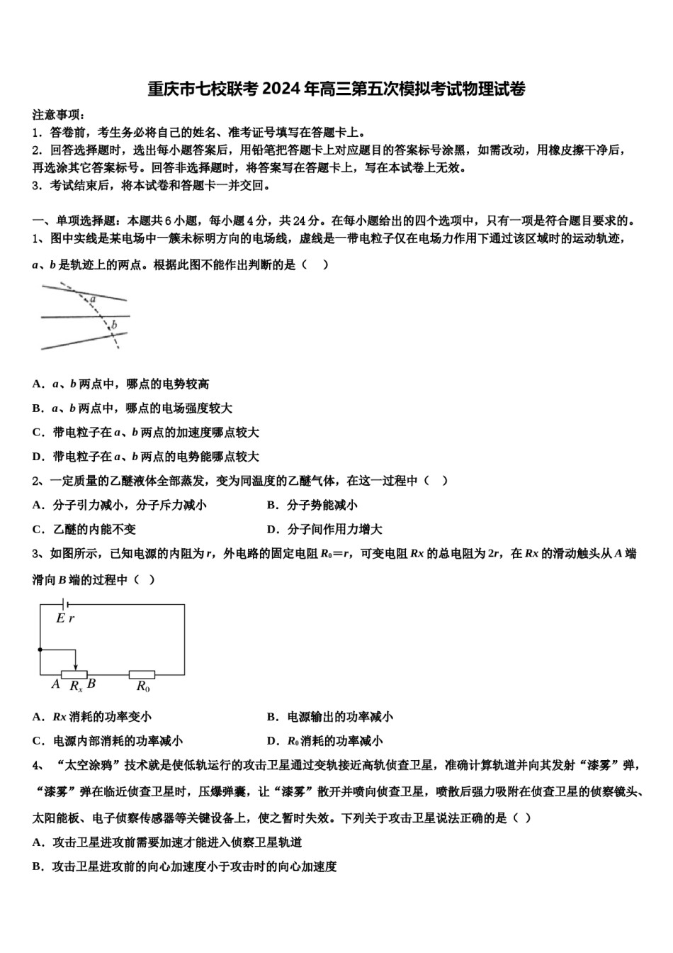 重庆市七校联考2024年高三第五次模拟考试物理试卷含解析.doc_第1页