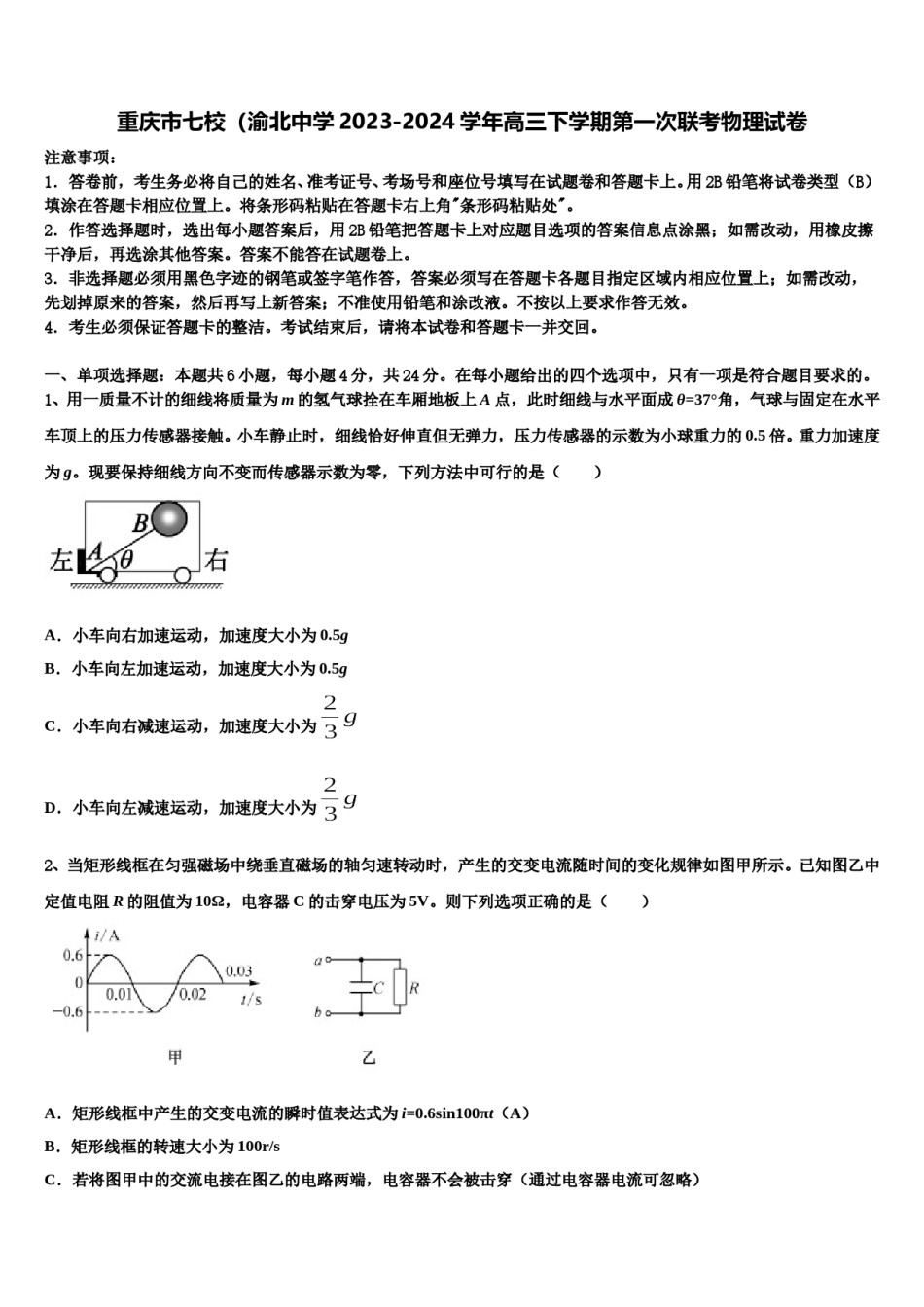 重庆市七校（渝北中学2023-2024学年高三下学期第一次联考物理试卷含解析.doc_第1页