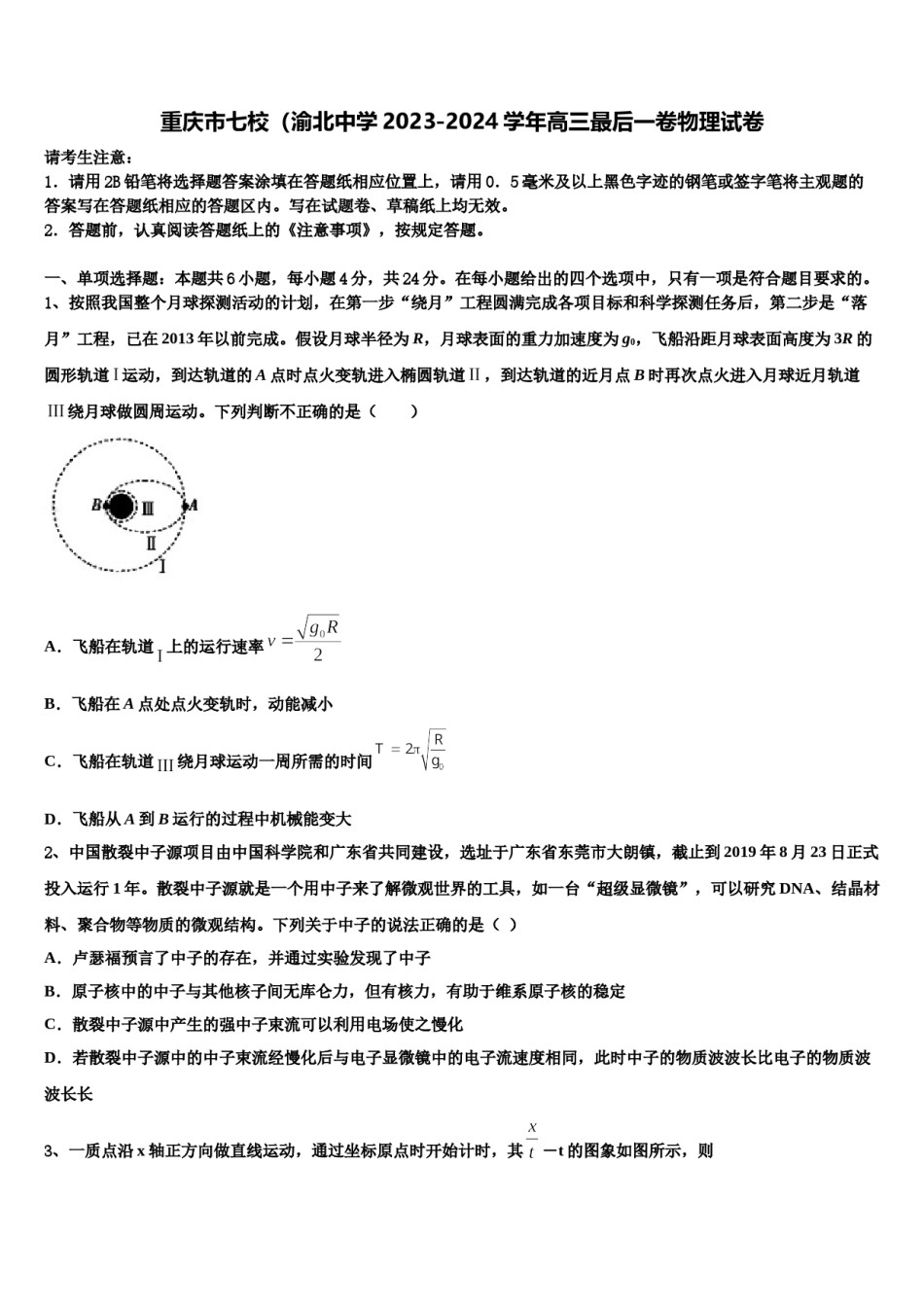 重庆市七校（渝北中学2023-2024学年高三最后一卷物理试卷含解析.doc_第1页