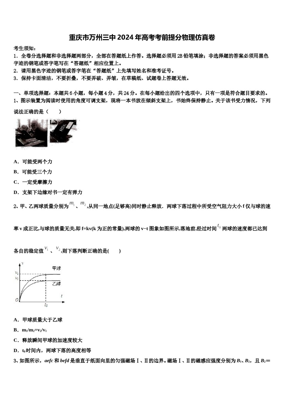 重庆市万州三中2024年高考考前提分物理仿真卷含解析.doc_第1页