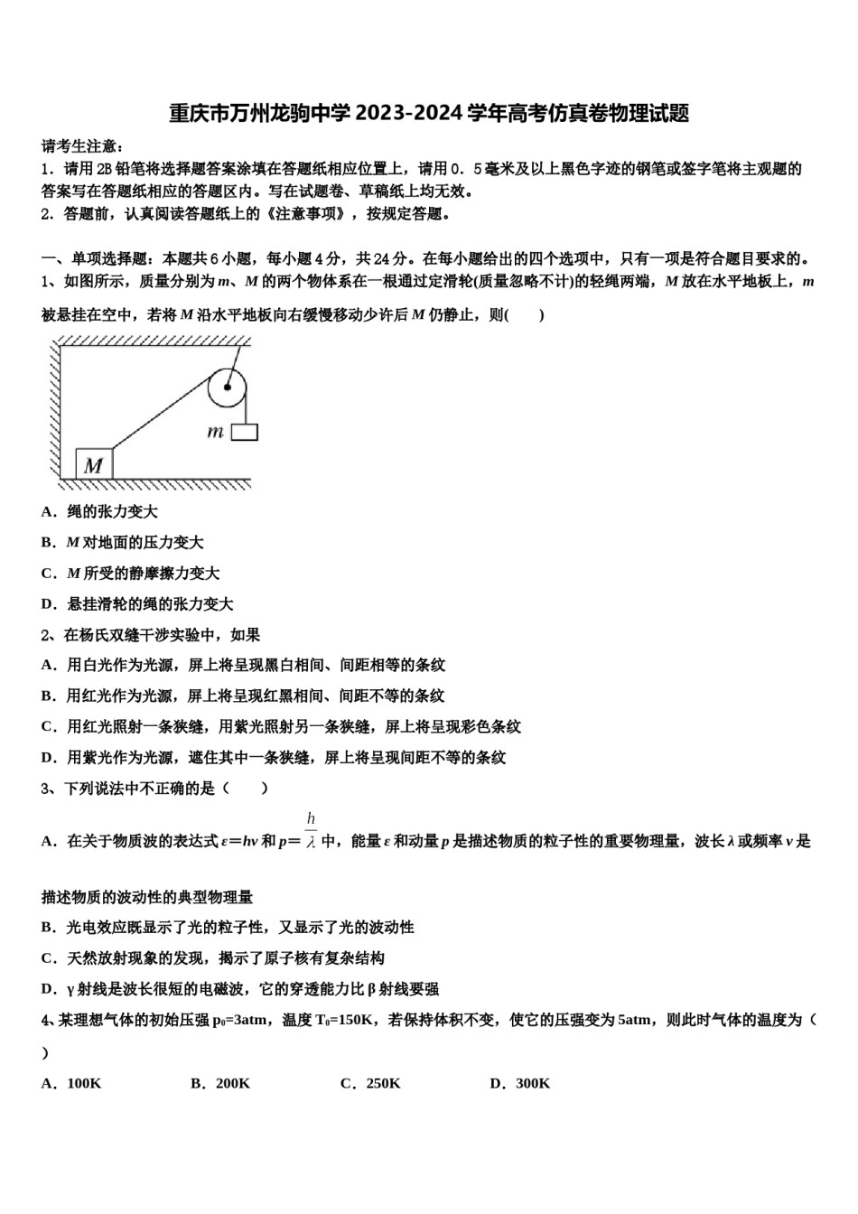 重庆市万州龙驹中学2023-2024学年高考仿真卷物理试题含解析.doc_第1页