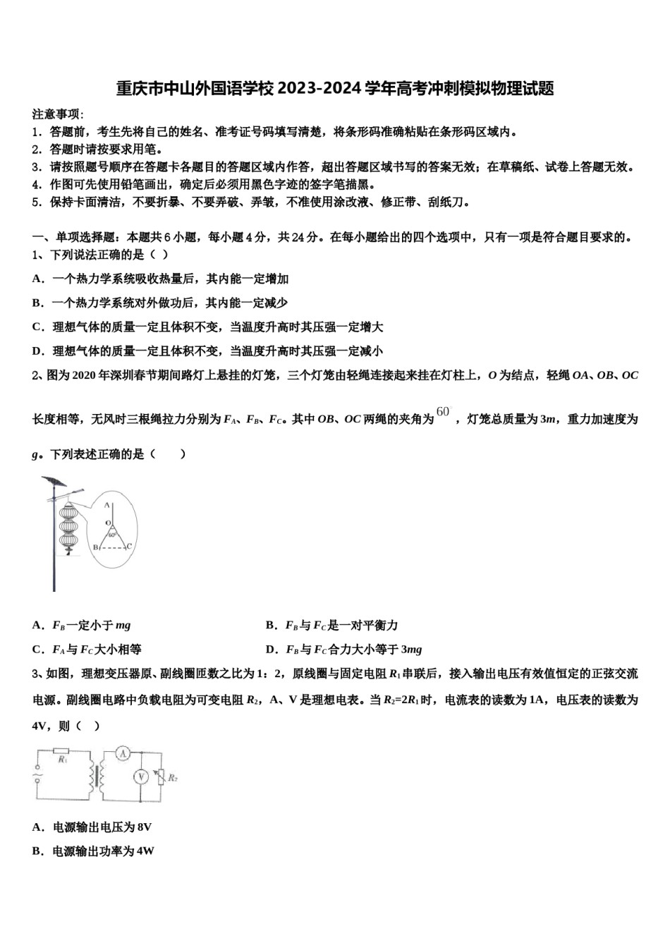 重庆市中山外国语学校2023-2024学年高考冲刺模拟物理试题含解析.doc_第1页