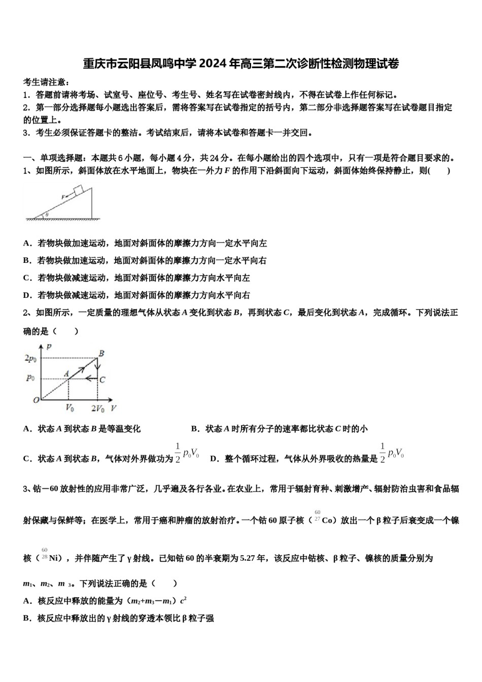 重庆市云阳县凤鸣中学2024年高三第二次诊断性检测物理试卷含解析.doc_第1页