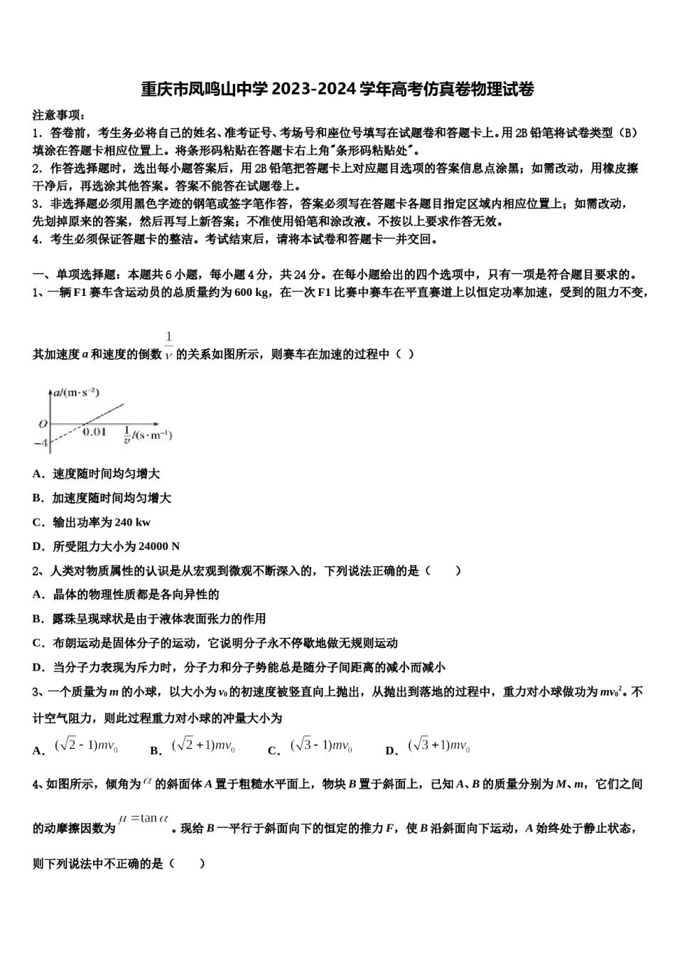 重庆市凤鸣山中学2023-2024学年高考仿真卷物理试卷含解析.doc_第1页