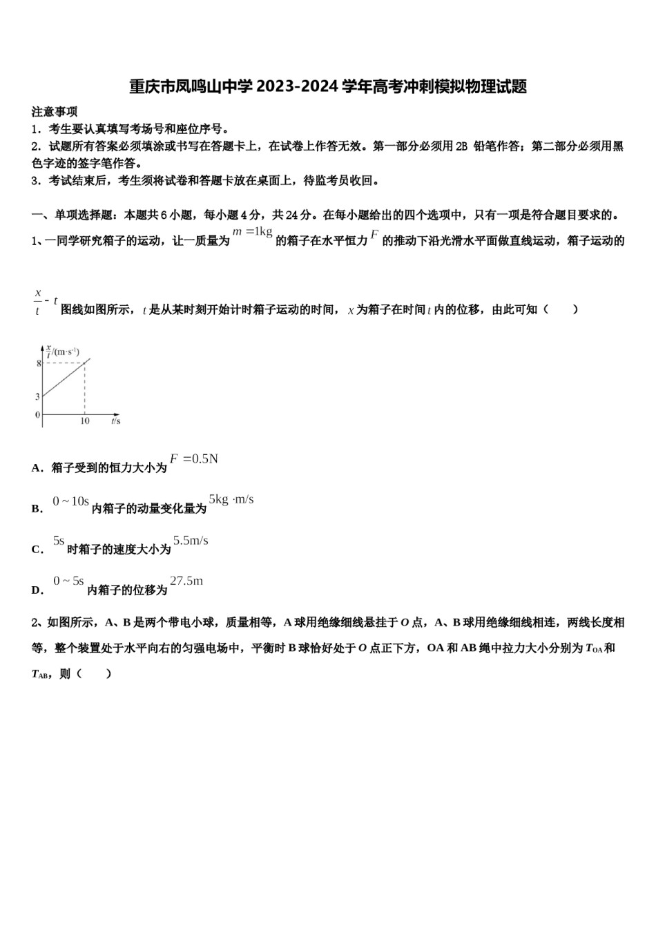 重庆市凤鸣山中学2023-2024学年高考冲刺模拟物理试题含解析.doc_第1页