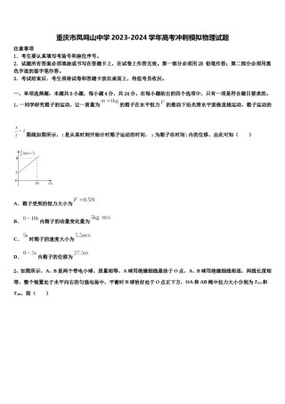 重庆市凤鸣山中学2023-2024学年高考冲刺模拟物理试题含解析.doc