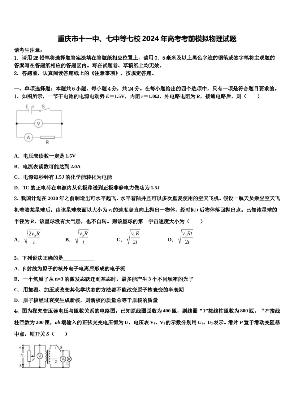重庆市十一中、七中等七校2024年高考考前模拟物理试题含解析.doc_第1页