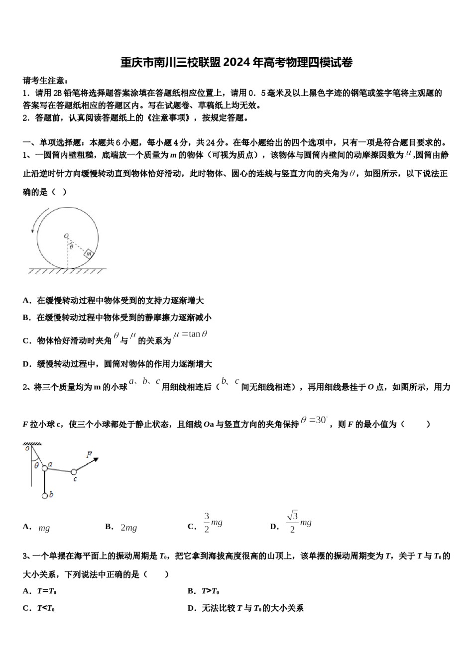 重庆市南川三校联盟2024年高考物理四模试卷含解析.doc_第1页