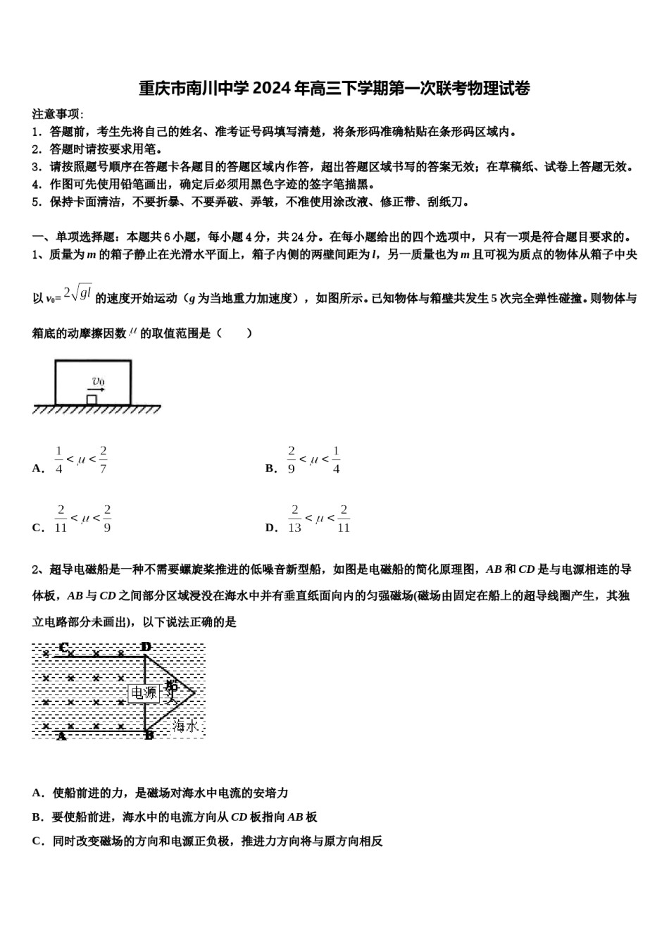 重庆市南川中学2024年高三下学期第一次联考物理试卷含解析.doc_第1页
