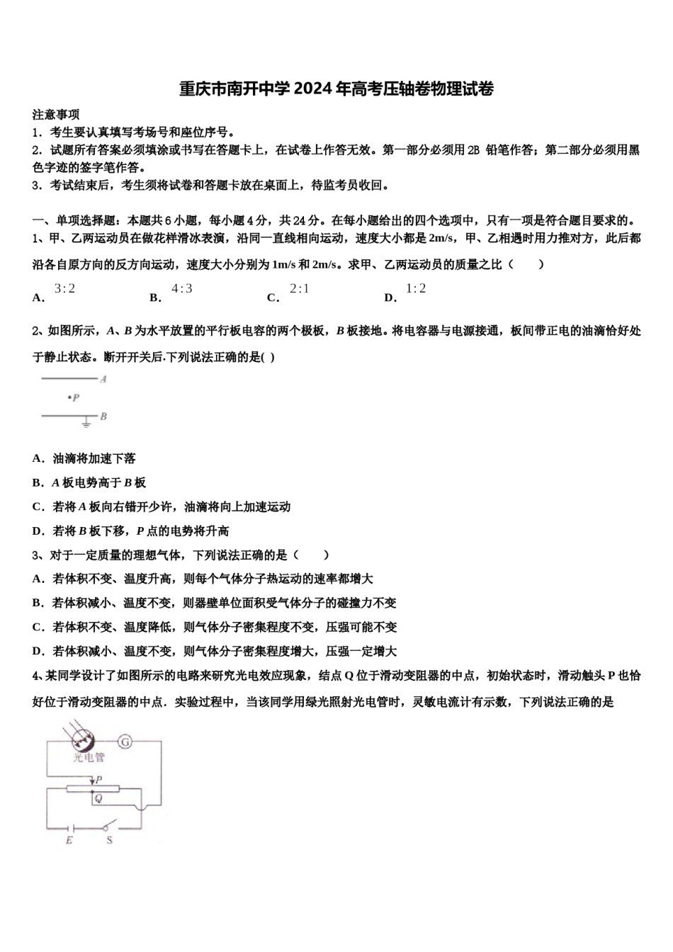 重庆市南开中学2024年高考压轴卷物理试卷含解析.doc_第1页